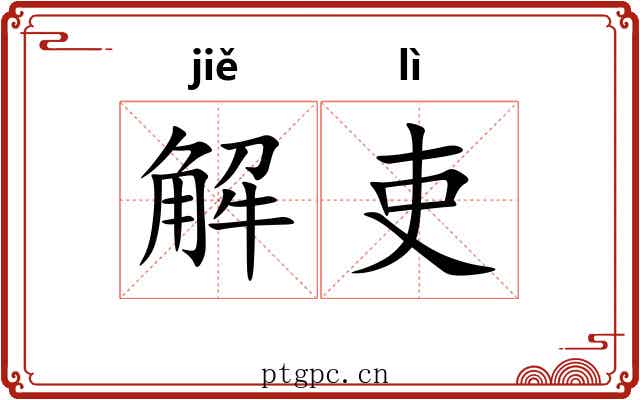 解吏 解吏