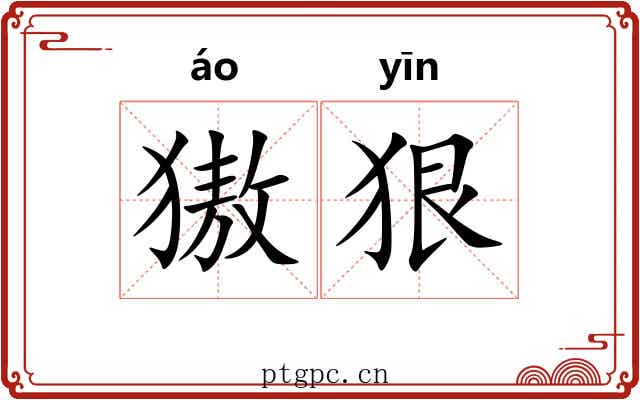 獓狠