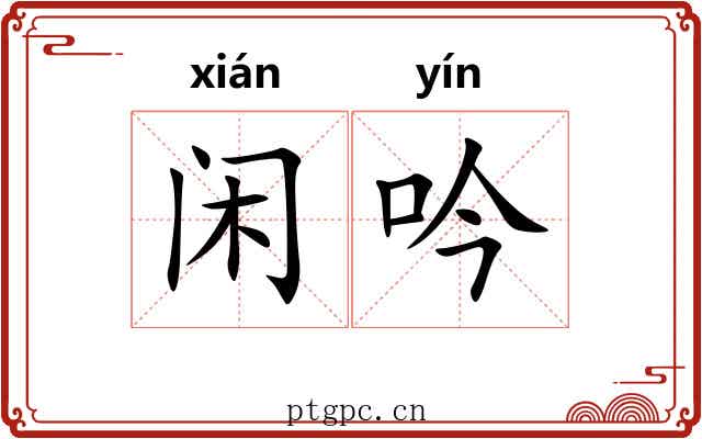 闲吟