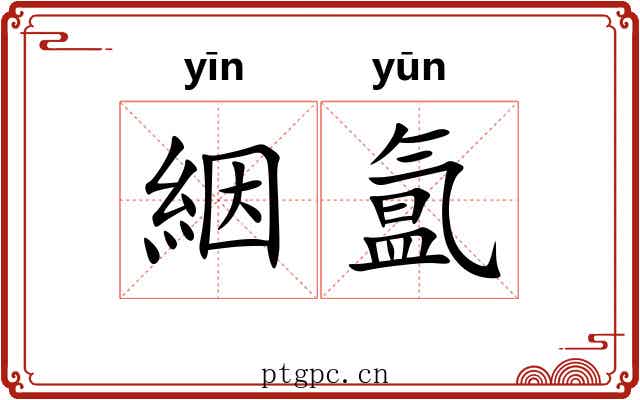 絪氲