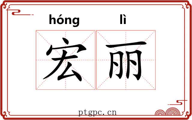 宏丽