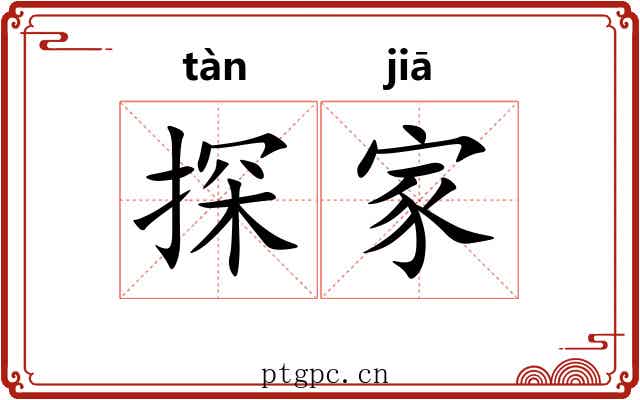 探家
