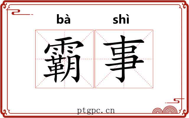 霸事