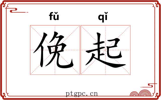 俛起