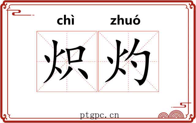 炽灼