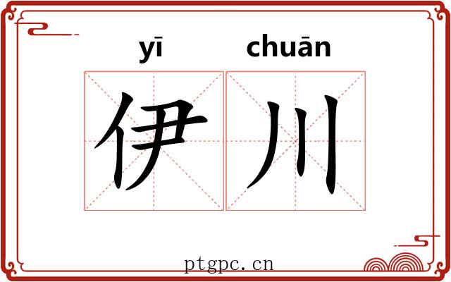 伊川
