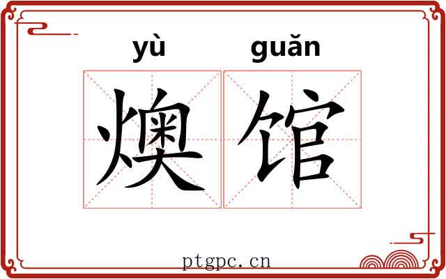 燠馆
