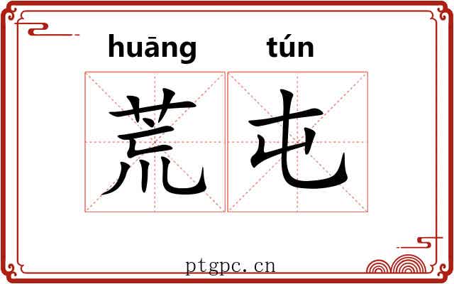 荒屯 荒屯