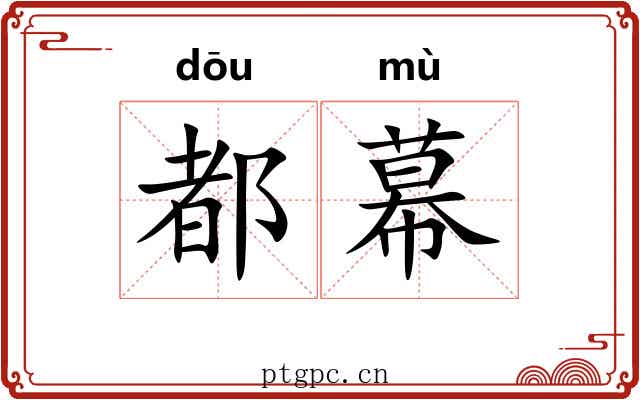 都幕 都幕