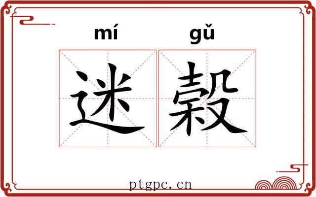 迷榖