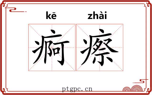 痾瘵