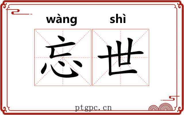 忘世