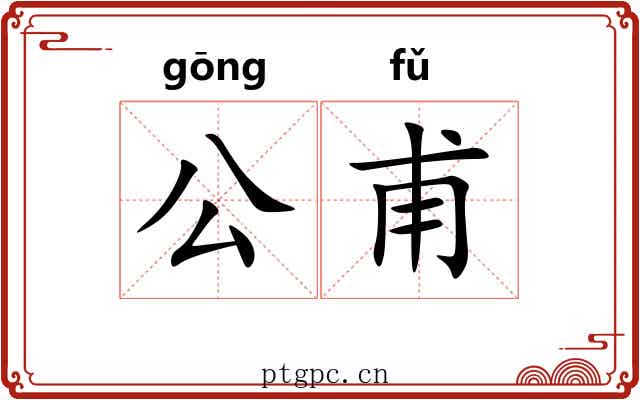公甫