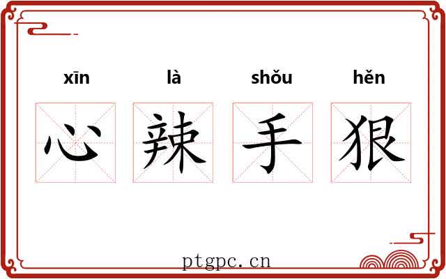 心辣手狠 心辣手狠