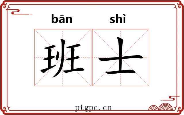 班士