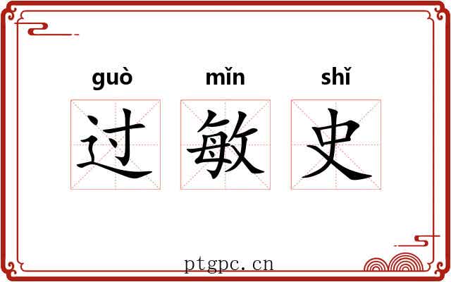 过敏史 过敏史