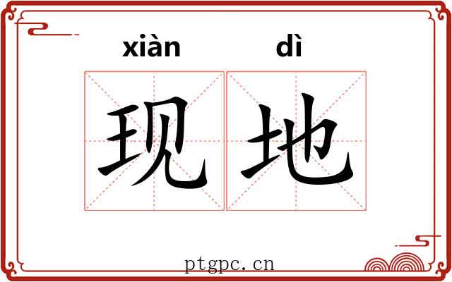 现地
