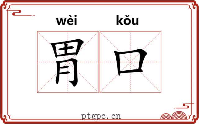胃口