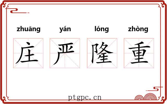庄严隆重