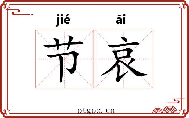 节哀
