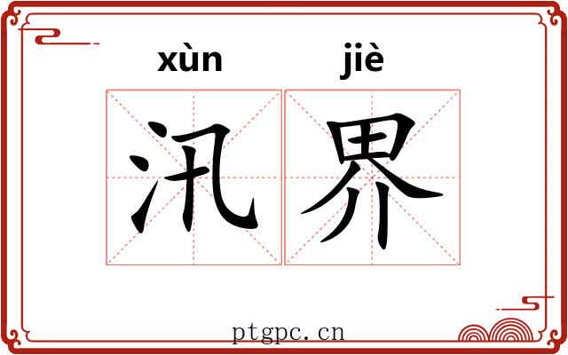 汛界 汛界