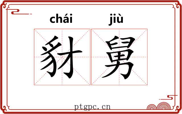 豺舅