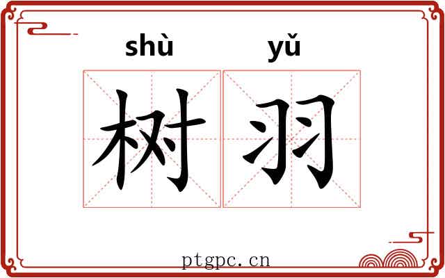 树羽