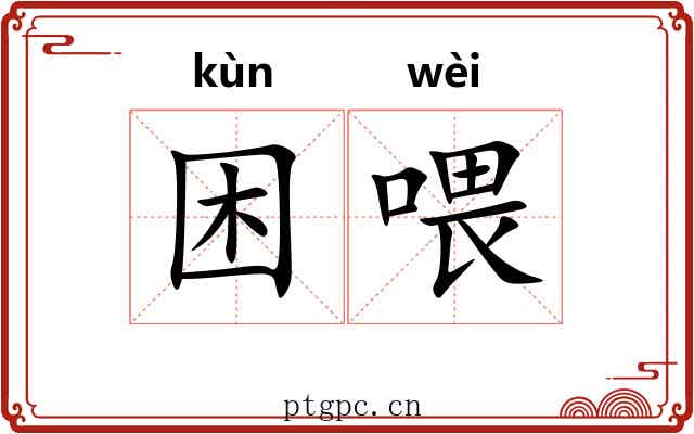困喂