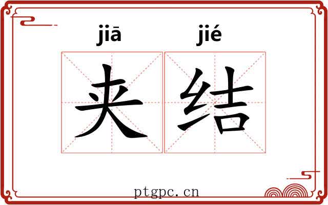 夹结
