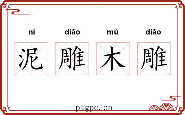 泥雕木雕