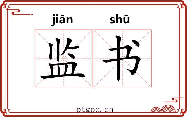 监书