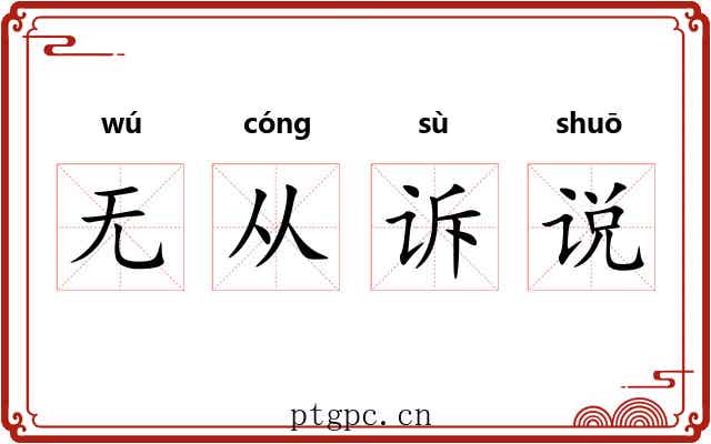 无从诉说