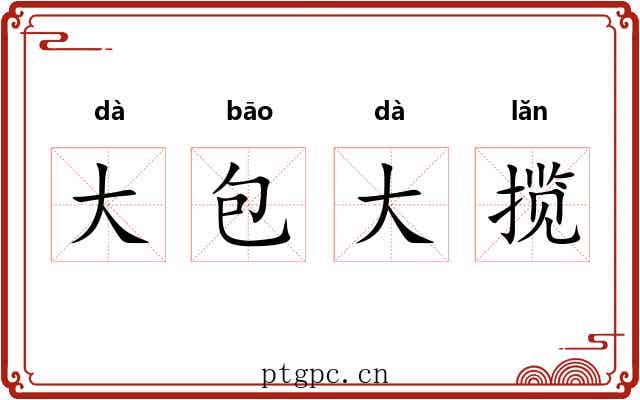 大包大揽