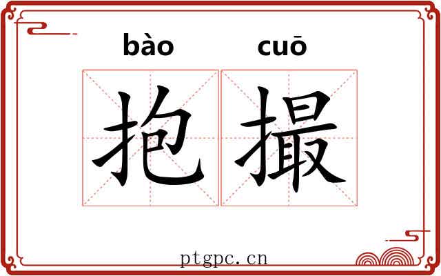 抱撮