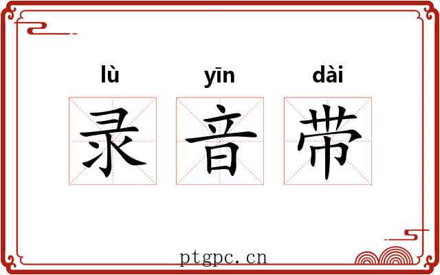 录音带