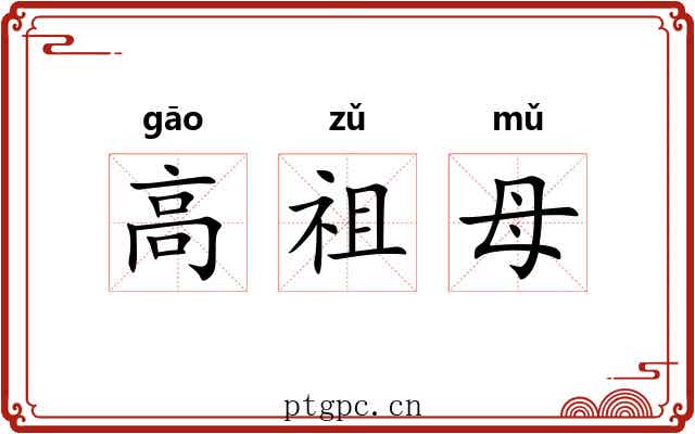 高祖母