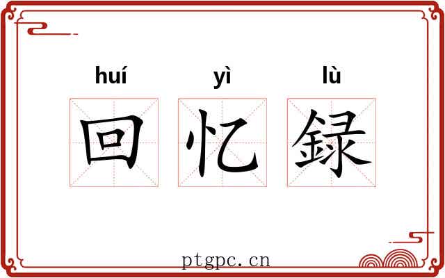 回忆録