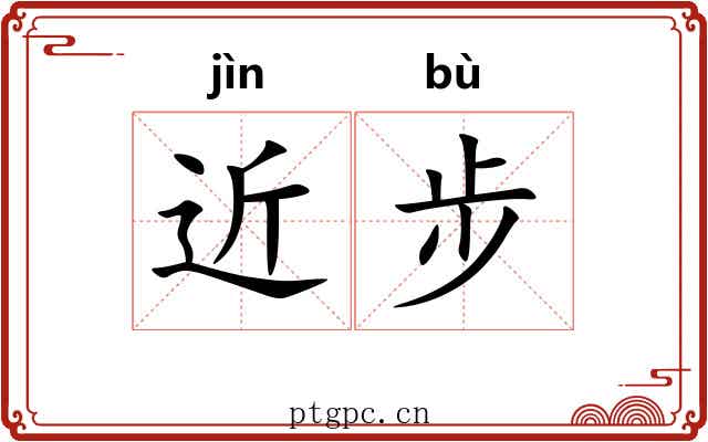 近步
