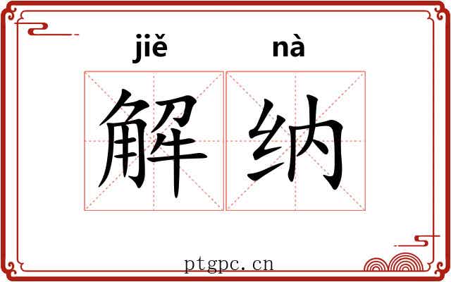 解纳