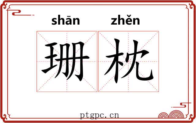 珊枕