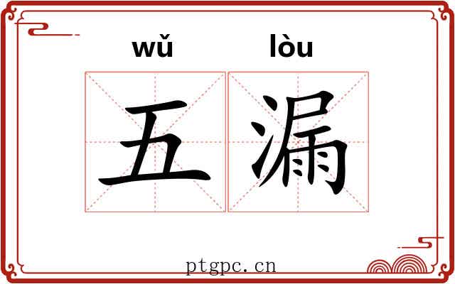 五漏