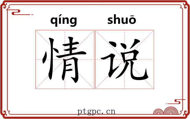 情说