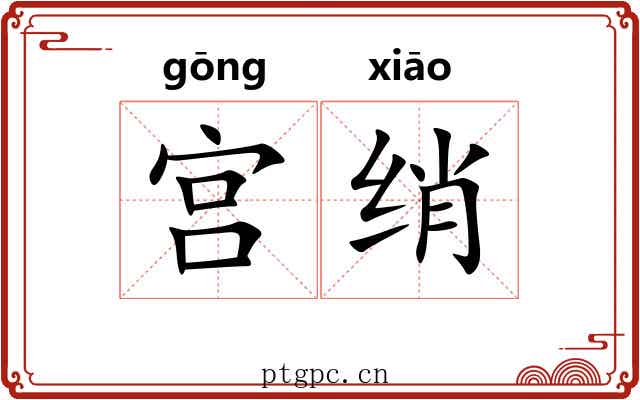 宫绡