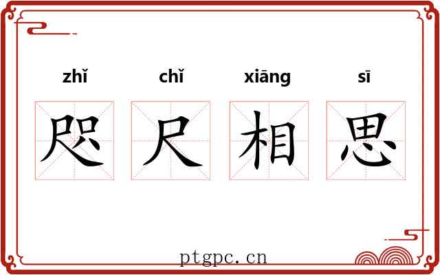 咫尺相思 咫尺相思