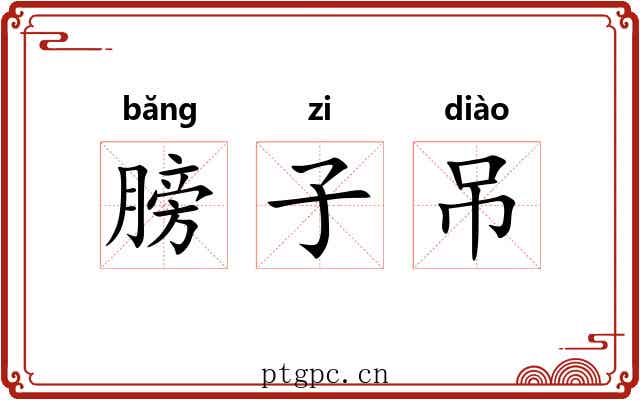 膀子吊 膀子吊