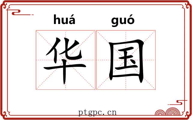 华国