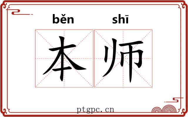 本师