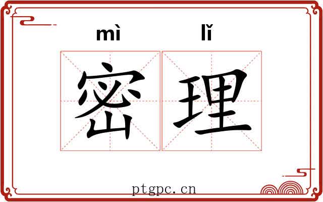 密理