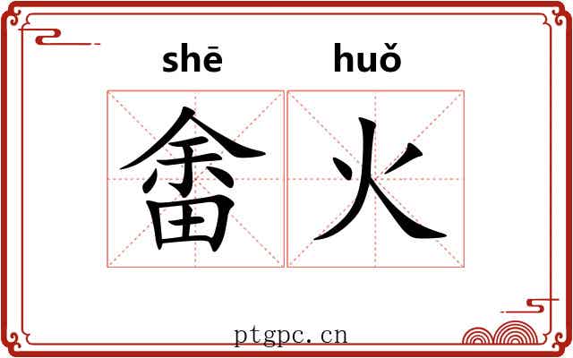 畬火 畬火