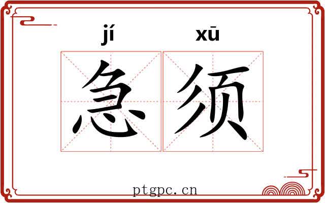 急须 急须